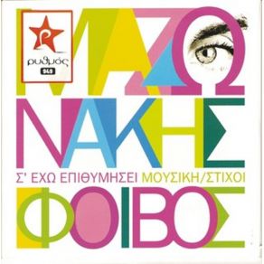 Σ' ΈΧΩ ΕΠΙΘΥΜΗΣΕΙ album cover