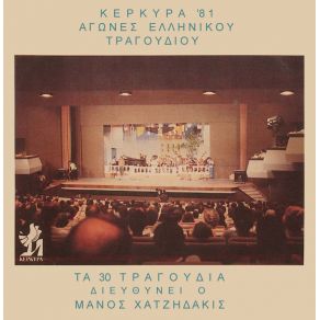 ΚΕΡΚΥΡΑ '81 - ΑΓΩΝΕΣ ΕΛΛΗΝΙΚΟΥ ΤΡΑΓΟΥΔΙΟΥ album cover