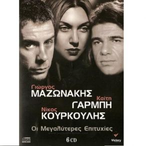 ΟΙ ΜΕΓΑΛΥΤΕΡΕΣ ΕΠΙΤΥΧΙΕΣ album cover