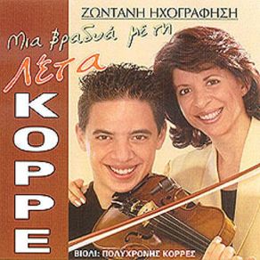 ΜΙΑ ΒΡΑΔΥΑ ΜΕ ΤΗ ΛΕΤΑ ΚΟΡΡΕ album cover