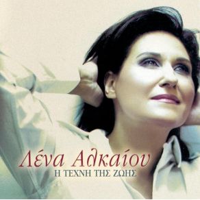 Η ΤΕΧΝΗ ΤΗΣ ΖΩΗΣ album cover