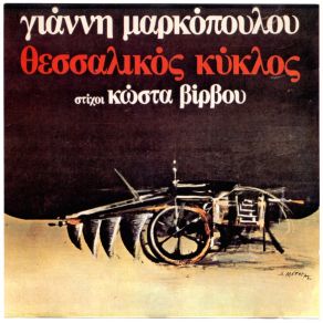 ΘΕΣΣΑΛΙΚΟΣ ΚΥΚΛΟΣ album cover