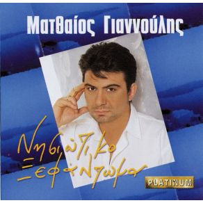 ΝΗΣΙΩΤΙΚΟ ΞΕΦΑΝΤΩΜΑ album cover
