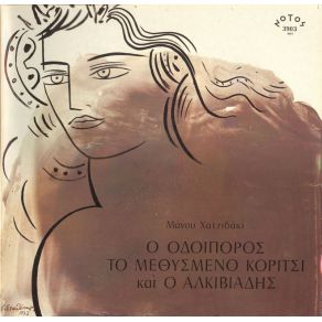 Ο ΟΔΟΙΠΟΡΟΣ, ΤΟ ΜΕΘΥΣΜΕΝΟ ΚΟΡΙΤΣΙ ΚΑΙ Ο ΑΛΚΙΒΙΑΔΗΣ album cover