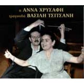 Η ΆΝΝΑ ΧΡΥΣΑΦΗ ΤΡΑΓΟΥΔΑ ΒΑΣΙΛΗ ΤΣΙΤΣΑΝΗ album cover