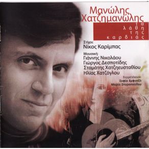 ΤΑ ΛΑΘΗ ΤΗΣ ΚΑΡΔΙΑΣ album cover