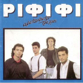 ΑΜΕΤΑΝΟΗΤΑ ΤΡΕΛΛΟΣ album cover