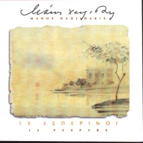 15 ΕΣΠΕΡΙΝΟΙ album cover