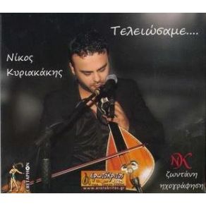 ΤΕΛΕΙΩΣΑΜΕ album cover