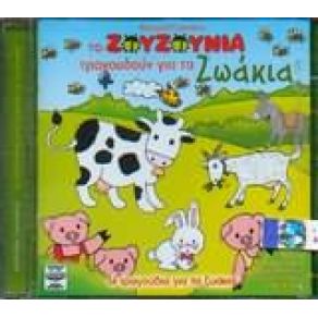 ΤΑ ΖΟΥΖΟΥΝΙΑ ΤΡΑΓΟΥΔΟΥΝ ΓΙΑ ΤΑ ΖΩΑ album cover