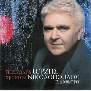 Η ΔΙΑΦΟΡΑ album cover
