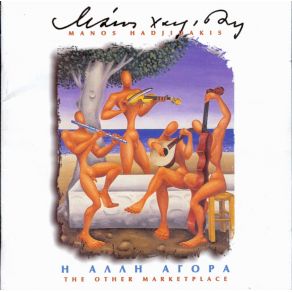 Η ΆΛΛΗ ΑΓΟΡΑ - ΠΝΕΥΣΤΑ album cover