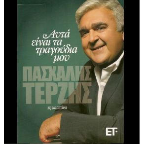 ΑΥΤΑ ΕΙΝΑΙ ΤΑ ΤΡΑΓΟΥΔΙΑ ΜΟΥ CD 4 album cover