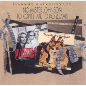 ΤΟ ΚΟΡΙΤΣΙ ΜΕ ΤΟ ΚΟΡΔΕΛΑΚΙ album cover