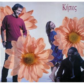 ΚΗΠΟΣ album cover