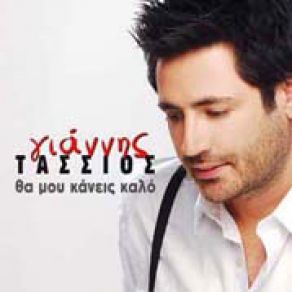 ΘΑ ΜΟΥ ΚΑΝΕΙΣ ΚΑΛΟ album cover