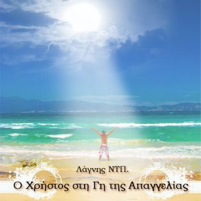 Ο ΧΡΗΣΤΟΣ ΣΤΗ ΓΗ ΤΗΣ ΑΠΑΓΓΕΛΙΑΣ album cover
