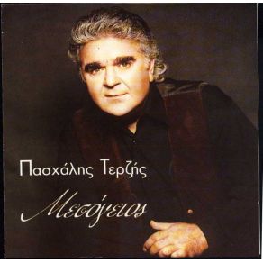 ΜΕΣΟΓΕΙΟΣ album cover